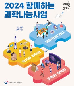 2024 함께하는 과학나눔사업 포스터